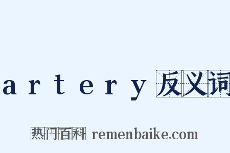 artery反义词是什么意思的图片